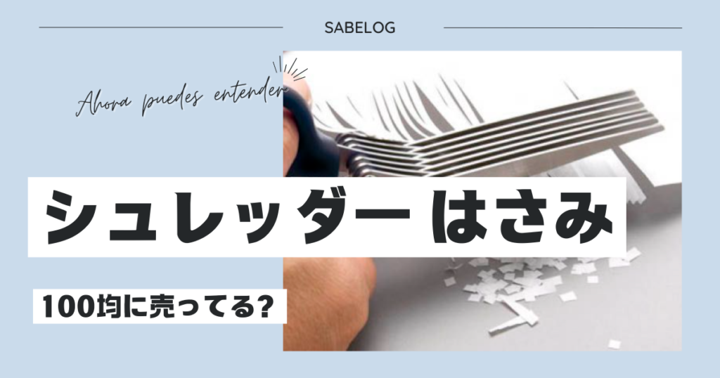 シュレッダー はさみ 100均